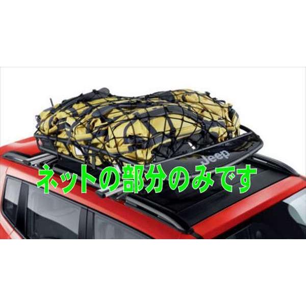 レネゲード バスケットネット ※ルーフバスケットは別売り Jeep純正部品 