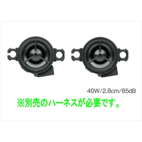 フレアワゴン タフスタイル ツィータースピーカー本体のみ ※ハーネス別売 マツダ純正部品 MM54S MM94S パーツ オプション