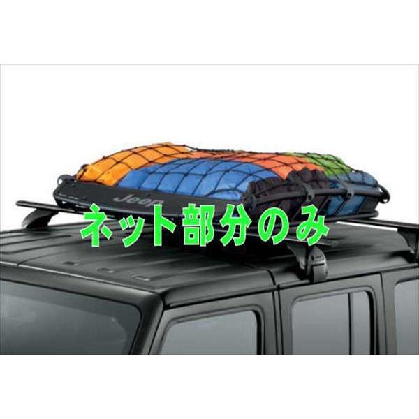 ラングラー ルーフバスケットネット Jeep純正部品 JL36S JL20L パーツ 