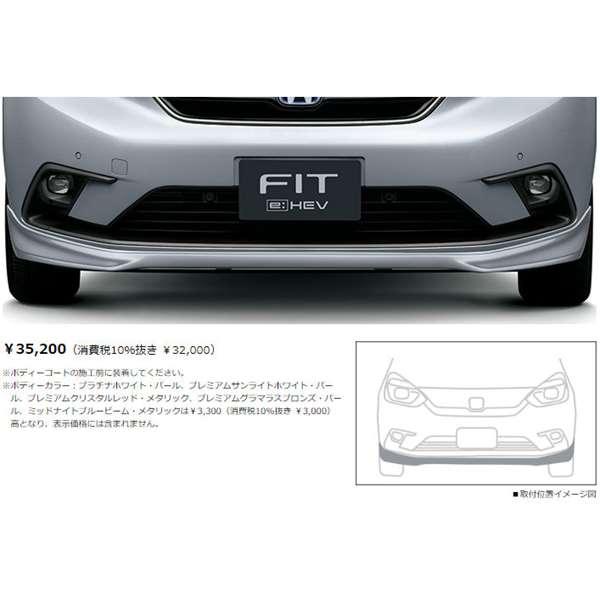 フィット ロアスカート（フロント用） ホンダ純正部品 GR1 GR2 GR3 GR4