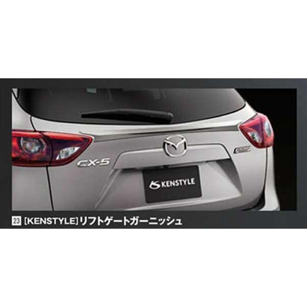 CX-5 KENSTYLE リフトゲートガーニッシュ マツダ純正部品 パーツ