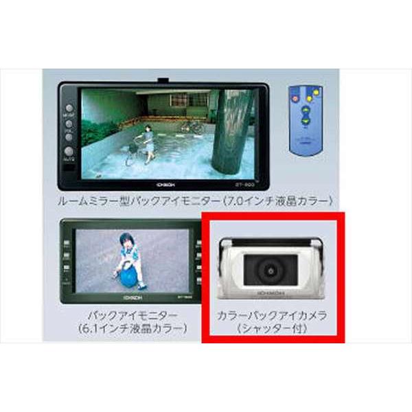 ICHIKOH　イチコー　シャッター付　バックカメラ　モニター セット フォワード バックアイカメラ＆モニター ICHIKOH用のカラーバックアイ