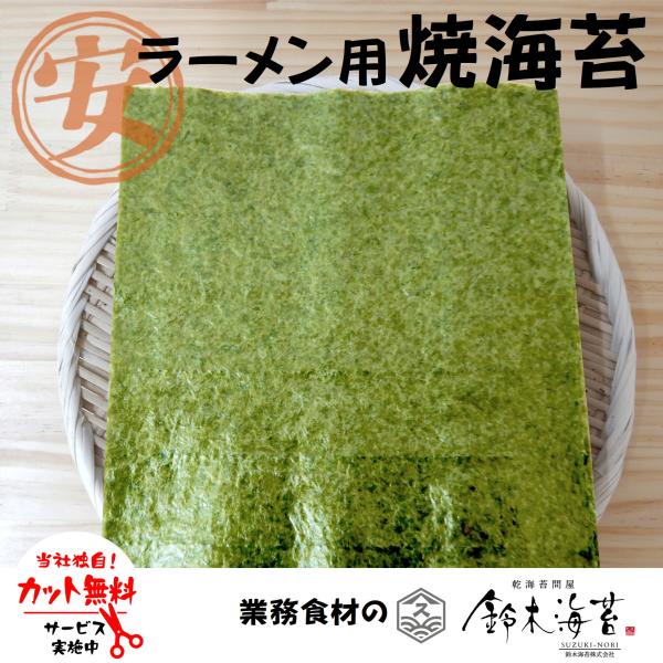 ラーメン店様向けコスト削減にお得な価格のわけありラーメン用焼きのりです。わけありの理由としては、色浅・穴あき・薄手など時期により何が入るかはわかりませんが、価格重視の焼海苔です。無料でご希望のカット方法をお選びいただけます。■商品名　　焼の...