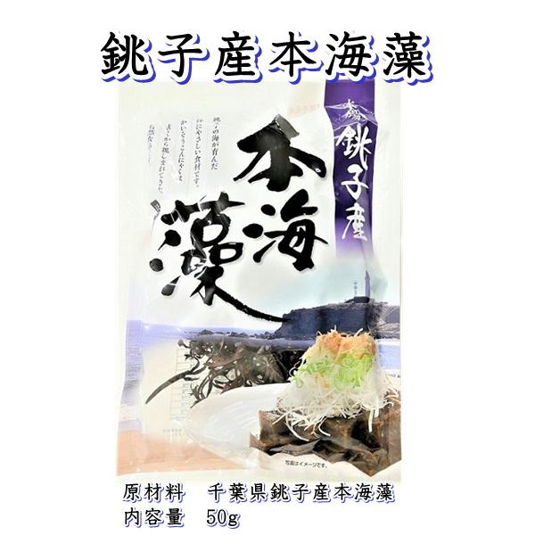 銚子産海藻は他の産地に比べると、品質が良い傾向があります。さらにこちらの商品は、弊社にて生の状態から一括して管理していますので状態が良いです。原材料　千葉県銚子産本海藻内容量　50g