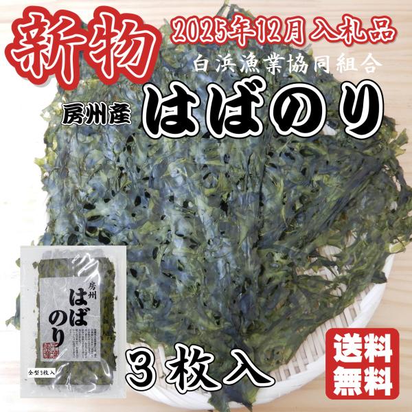2025年度の新物です！房州白浜漁協の入札品　新はばのりです。■商品内容：新はばのり　3枚入（白浜産）■賞味期限：商品に記載（発送より5か月以上）■保存方法：直射日光・高温多湿を避けて保存■ご注意：石灰乾燥剤封入※開封後はお早めにお召し上が...