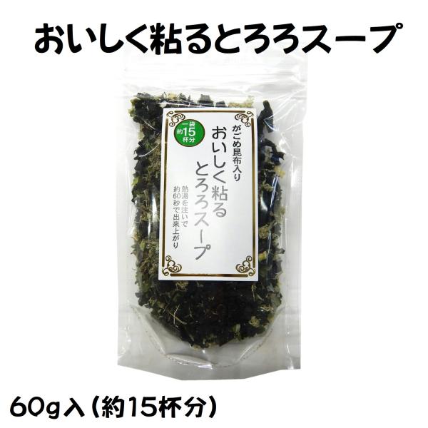 熱湯を注いで約60秒で出来上がり。簡単で美味しいとろろ昆布入スープです。朝食やランチに簡単手軽にミネラル豊富なとろろ昆布を摂ることができます。1袋あたり約15杯分内容量　60ｇ入原材料　商品画像をご覧ください。賞味期限　出荷より120日（4...