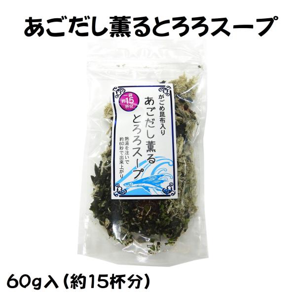 熱湯を注いで約60秒で出来上がり。簡単で美味しいとろろ昆布入スープです。朝食やランチに簡単手軽にミネラル豊富なとろろ昆布を摂ることができます。1袋あたり約15杯分内容量　60ｇ入原材料　商品画像をご覧ください。賞味期限　出荷より120日（4...