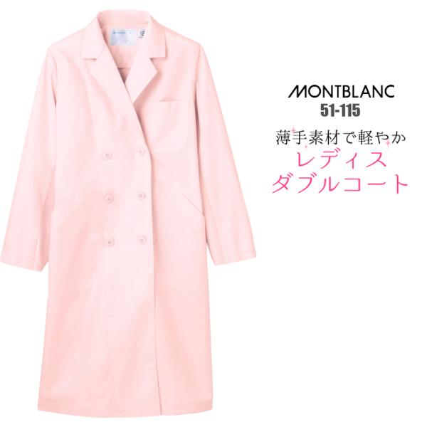 白衣 モンブラン 女性用 医療用ダブル型診察衣 長袖 ピンク/51-115