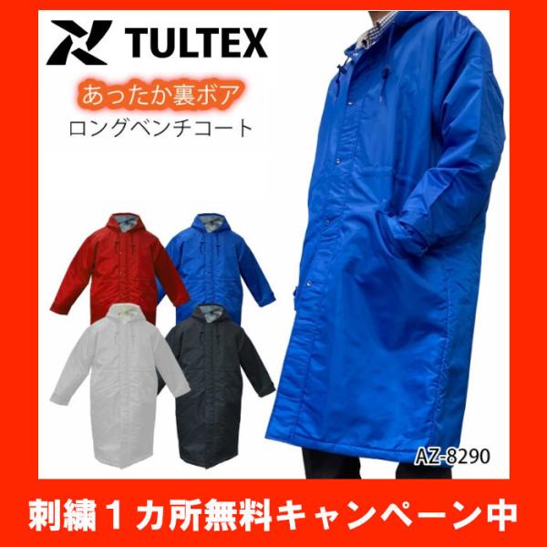 TULTEX ベンチコート 防寒服 防寒着 コート ロング 刺繍無料 1 TULTEX ベンチコート 防寒服 防寒着 コート ロング 刺繍無料 1