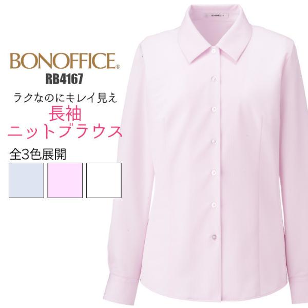 ニット素材を使用しながらきちんとした印象のブラウス。窮屈感のない着心地でお仕事を快適に！■カラー6.ブルー9.ピンク15.ホワイト■素材トリコットピケ(ポリエステル100%)■機能ニット■ブランドBONOFFICE(BONMAX)