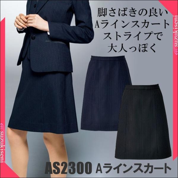 AS2300 Aラインスカート : つなぎ・白衣・事務服のスズキ繊維 - 通販