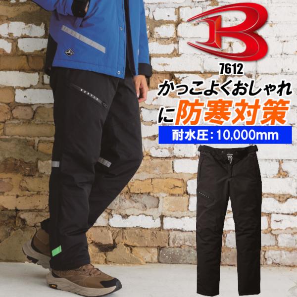 バートルから防水性、撥水性、透湿性、保温性などアウトドアフィールドでも役立つ様々な機能を備えた防寒パンツ。素材/表地：ナイロンタスラン（耐久撥水加工）　　　　　 TPUラミネートコーティング（耐水圧10,000mm、透湿性8,000g/m2...