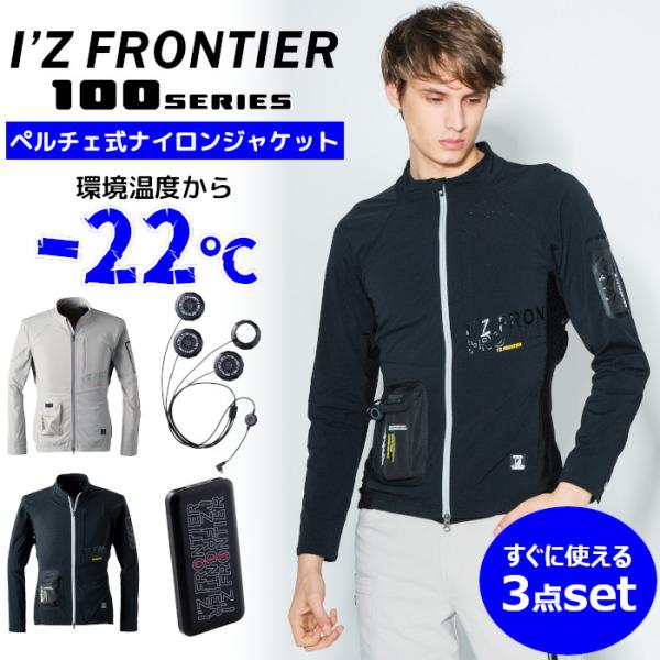 I'Z FRONTIER ペルチェデバイスセット レギュラー I'Z FRONTIER ペルチェ専用 ワーク長袖ジャケット 3点セット アイズ