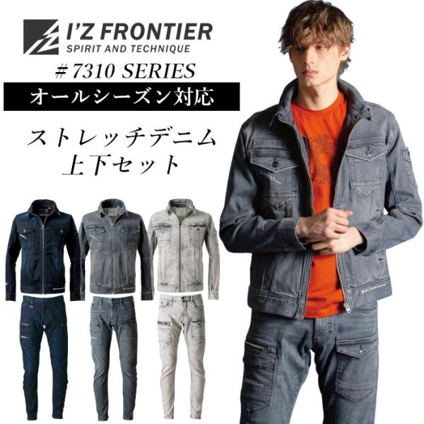 I'Z FRONTIER アイズフロンティア 新作 作業着 上下セット ストレッチ