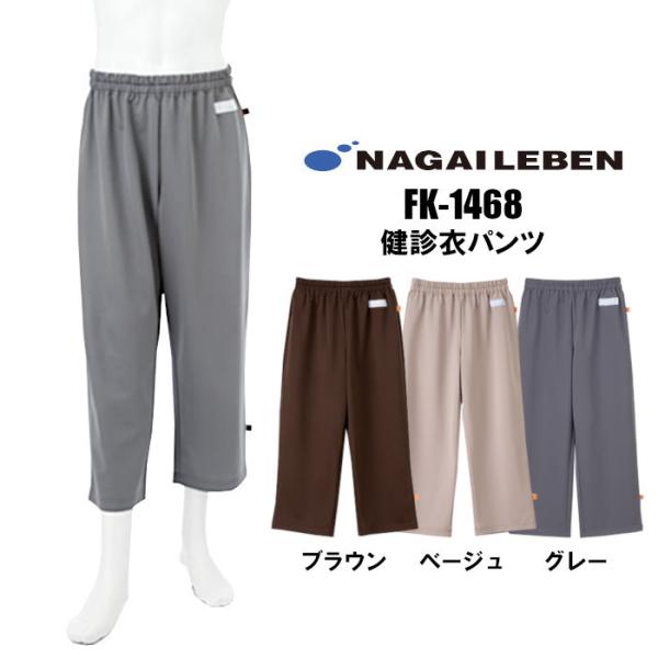 検診衣パンツ ナガイレーベン FK1468 : つなぎ・白衣・事務服のスズキ