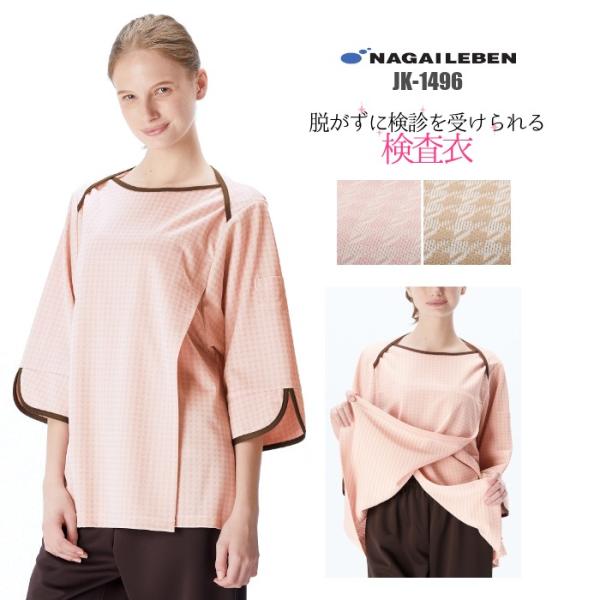 検診衣 ナガイレーベン JK1496 : つなぎ・白衣・事務服のスズキ繊維