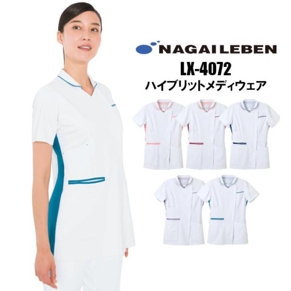 白衣 女性用 医療用 ジャケット チュニック ナガイレーベン LX4072