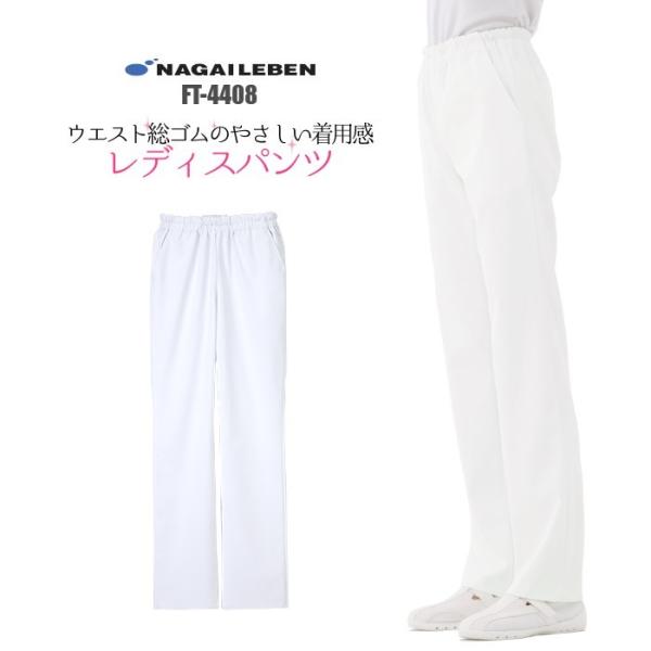 白衣 パンツ 女性用 ナガイレーベン FT4408 : つなぎ・白衣・事務服の