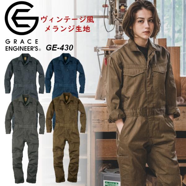 ツナギ 作業着 グレイスエンジニアーズ グレースエンジニアーズ オールシーズン 長袖 メランジ調 かっこいい オーバーオール おしゃれ 人気 GE-430 :sk-ge-430:つなぎ・白衣・事務服のスズキ繊維 通販 オーバーオール ジーンズ ツナギ デッキパンツ