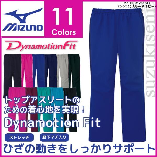 MIZUNO（ミズノ） 白衣 スクラブパンツ 人気 ブランド白衣 MZ-0091