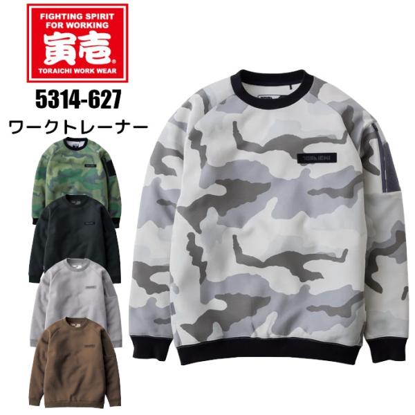 寅壱 作業服 秋冬 限定 ワークトレーナー 作業着 5314-627 : つなぎ