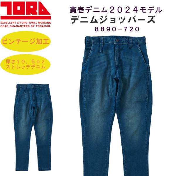 寅壱 ジョッパーズ デニム 作業着 ストレッチ かっこいい おしゃれ
