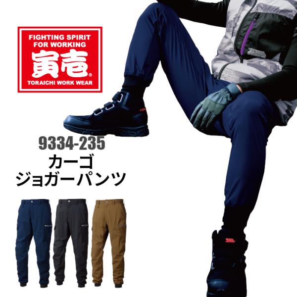 ダイキチハンガー 寅壱 夏用 ズボン 作業服 作業着 ジョガーパンツ ストレッチ 9334-235