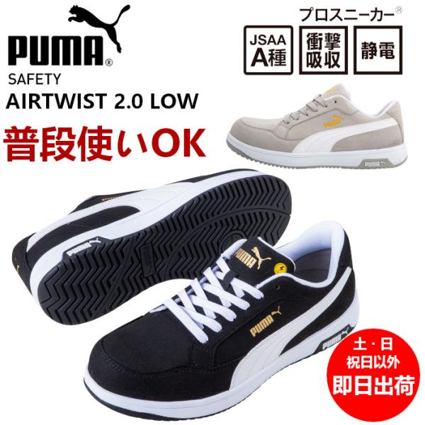 PUMA（プーマ） 安全靴 ローカット ひも おしゃれ かっこいい エア