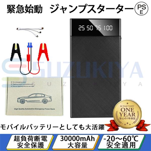 ジャンプスターター 12V 車用 エンジンスターター 30000mAh ポータブル充電器 400Aピーク電流 LEDライト搭載 スマホ急速充電器 緊急始動 モバイルバッテリー