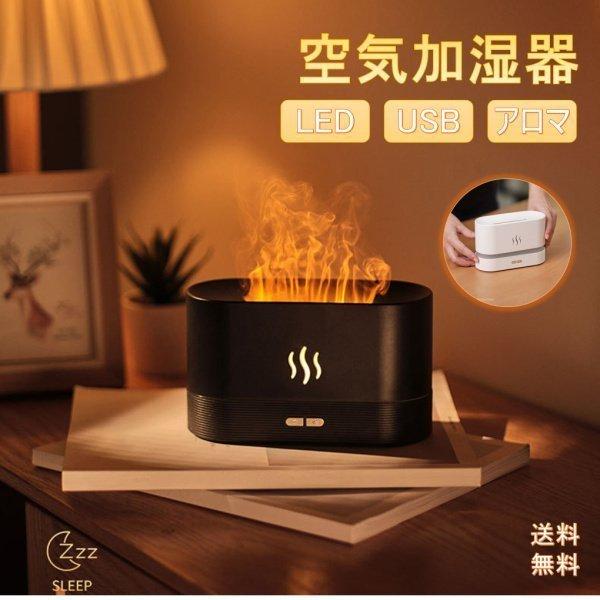 加湿器 かしつき 空気加湿器 芳香剤 Usb C充電 Ledライト 炎の効果 かっこいい 180mlの容量 超静音 香り 誕生日プレゼント 寝室 オフィス 全2色 選べる Suz74 すずまゆショップ 通販 Yahoo ショッピング