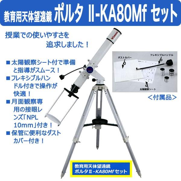 教育用天体望遠鏡 ポルタII-KA80Mf セットの魅力とは？