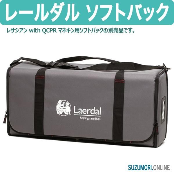 レールダル ソフトバック レサシアン QCPR マネキン 別売品 laerdal
