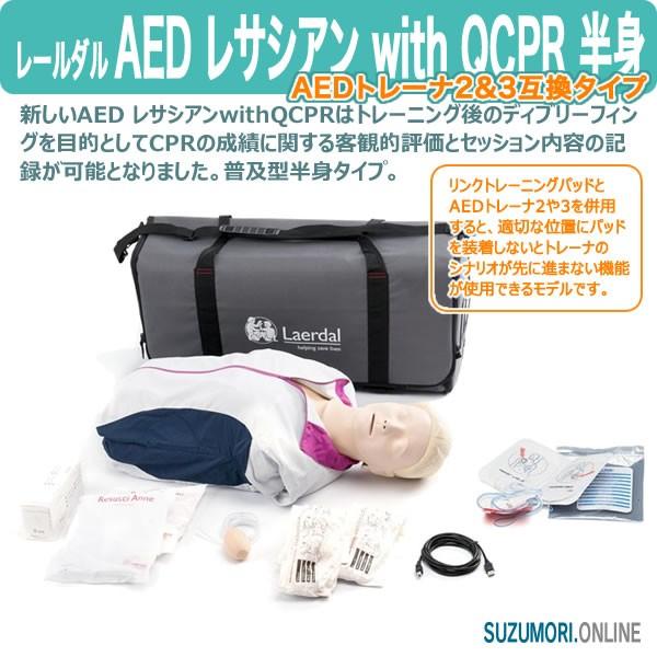 レールダル AED レサシアン with QCPR 半身 CPRトレーニング laerdal
