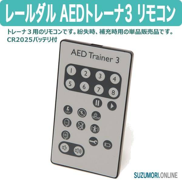 レールダル AEDトレーナ3 リモコン CPR トレーニング スペア 補充