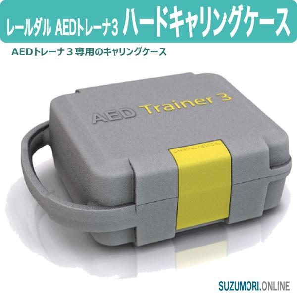 レールダル AEDトレーナ3 ハードキャリングケース CPR トレーニング