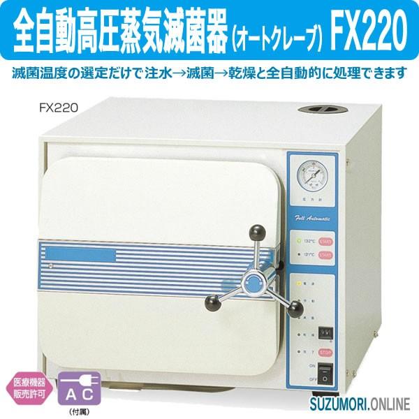 全自動高圧蒸気滅菌器 オートクレープ FX220 殺菌 消毒 全自動 管理