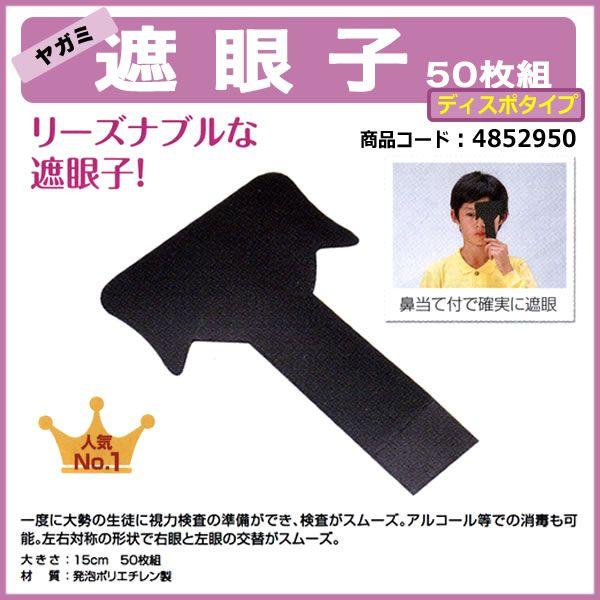 遮眼子 50枚組 ディスポタイプ 使い捨て 視力検査用 : 鈴盛オンライン