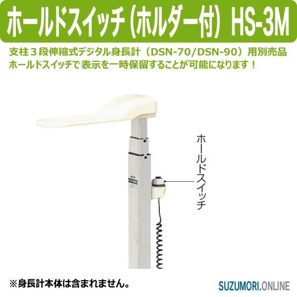 「ホールドスイッチ（ホルダー付）HS-3M 4858900」は、支柱3段伸縮式 デジタル身長計 DSN-70/DSN-90用別売品の機能部品です！●本製品を取り付けることにより、表示を一時保留することが可能になります。＜対応機種＞支柱3段伸...