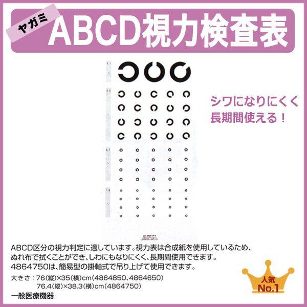 Abcd 視力検査表 1枚 ヤガミ 鈴盛オンラインショップ 通販 Yahoo ショッピング
