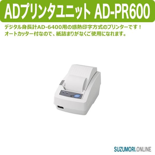 「AD-PR600 ADプリンタユニット 5161400」は、デジタル身長計AD-6400用の別売品です！●プリンタAD-PR600を接続することで、身長、体重、BMIなどの測定値を感熱印字方式により印字します。●オートカッター付なので、紙...