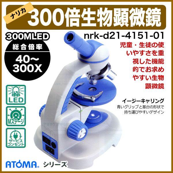 ナリカ ATOMA 300MLED 入門用 LED光源 生物顕微鏡 40〜300倍 : nrk-d21 