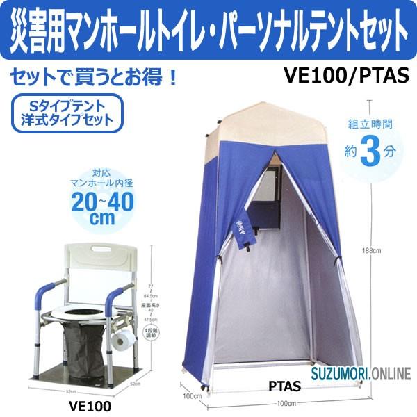 災害用 仮設トイレ マンホールトイレ & パーソナルテントセット VE100