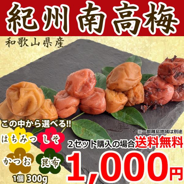 選べる 梅干し 2セット購入で送料無料 つぶれ梅 300g/訳あり はちみつ梅 しそ梅 かつお梅 こんぶ梅/父の日 紀州梅干し 南高梅 和歌山県産 梅干し 20220707R