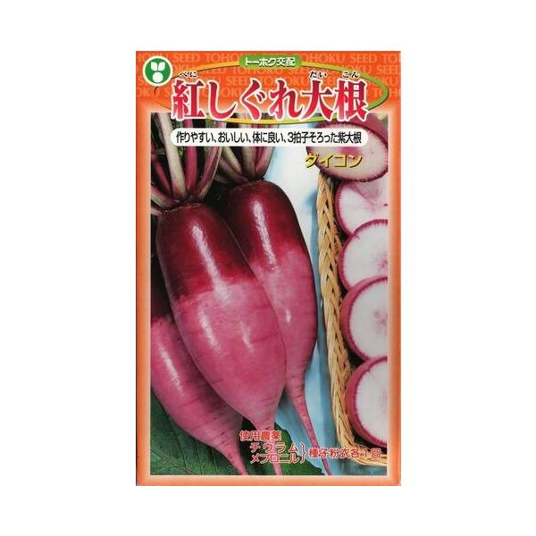 ●東洋大学 下村講一朗教授との共同開発により育成された、アントシアニン豊富で、青首大根と比べ約3倍の抗酸化作用を有する品種です。●抽根部はアントシアニンの濃緑色、地中部分は淡紫色、根内部も中心が紫に着色します。●地上部は欠刻が無い板葉の濃緑...