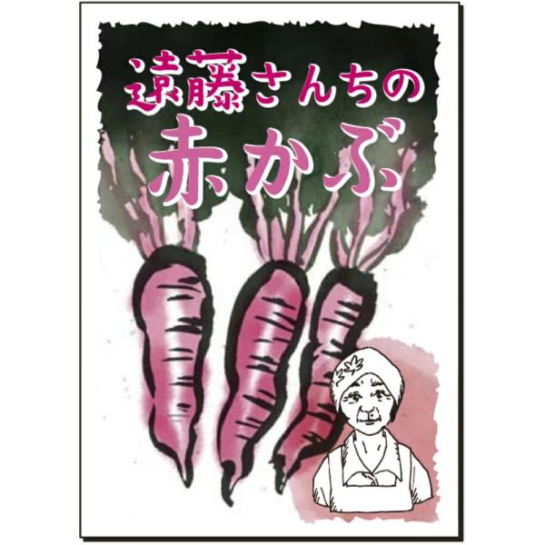 ●このカブは古くから遠藤家に伝わる赤長かぶ種子を厳選選抜した特選品種です。●一見、大根に似た葉形と根芯で表皮、内部とも鮮濃紅色。●肉質は硬いので煮物には向かないが、その硬質な辛みとパリッとした歯ざわりを活かした赤長かぶは甘酢漬け、当座漬けに...