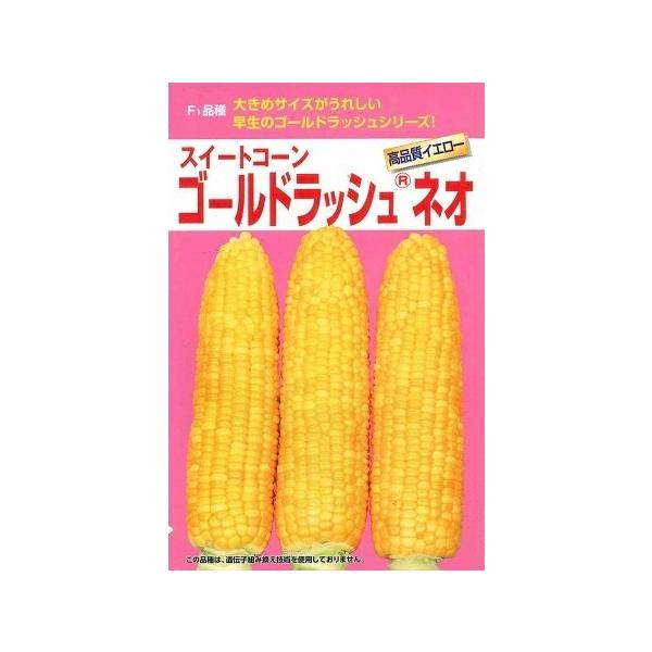 ●熟期は82〜83日で、ゴールドラッシュよりもやや早生のイエロー品種。●粒皮がやわらかく、爽やかな甘みの高食味タイプ。●収穫時期はゴールドラッシュと同じで、やや若もぎが適する。●ゴールドラッシュより若干草丈が高くなるが、同じ栽培法でよいので...