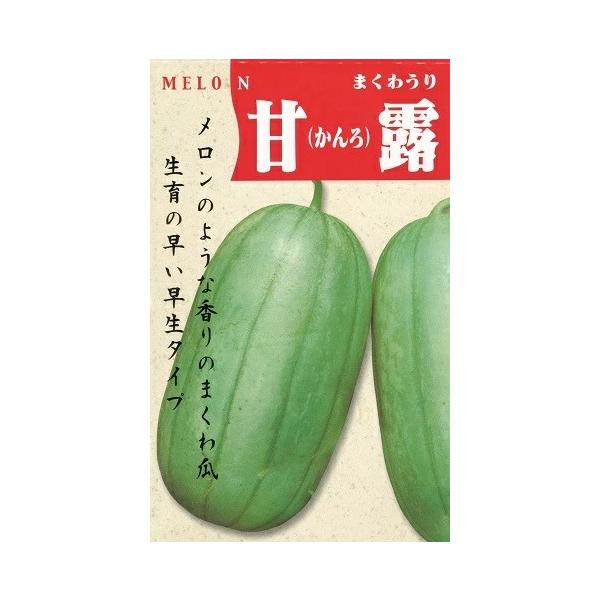 【伝統野菜】野菜種子 マクワウリ「甘露」 1ml（渡辺採種場）【送料込み】 かんろ 甜瓜 まくわ瓜 マクワ瓜 まくわうり 早生