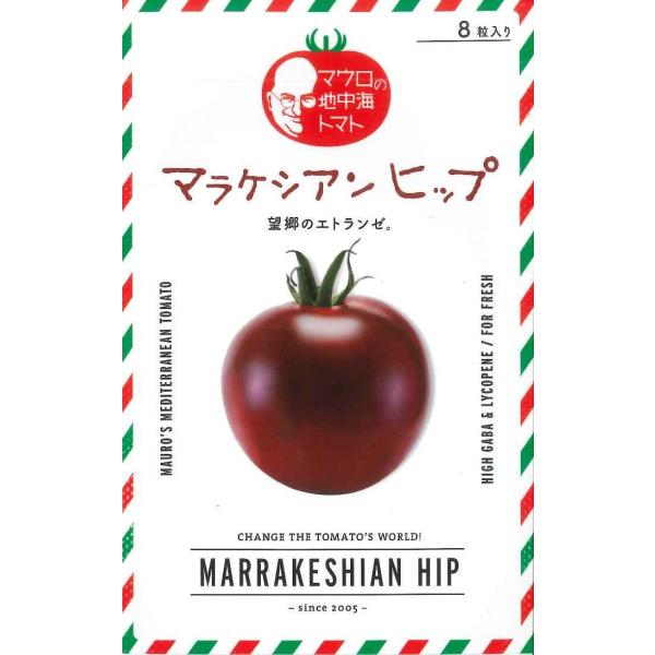 野菜種子 マウロの地中海トマト「マラケシアン ヒップ」 8粒（サナテックシード）【送料込み】 とまと マラケシアンヒップ