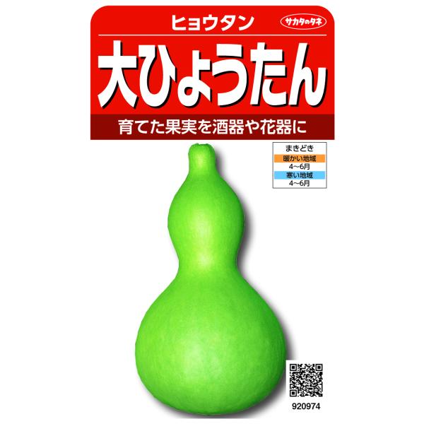 ●日よけ観賞用のほか、果実を加工して置物やおもちゃにして楽しめます。●果実は長さ30cm前後、直径15cmほどになります。●千成ひょうたんと組み合わせるとさらに楽しみが増します。※本品種は食用ではありません。