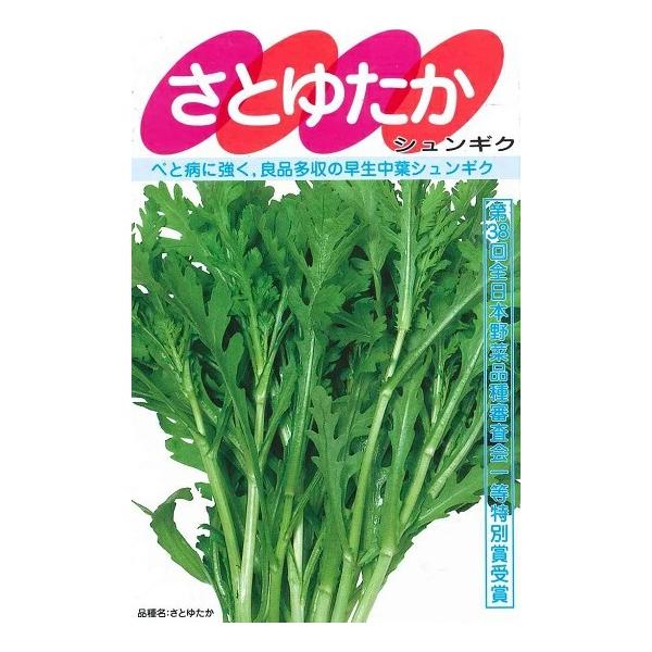 野菜種子 中葉春菊「さとゆたか」 30ml（サカタのタネ）【送料込み】 サトユタカ しゅんぎく シュンギク 早生 多収